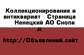  Коллекционирование и антиквариат - Страница 10 . Ненецкий АО,Снопа д.